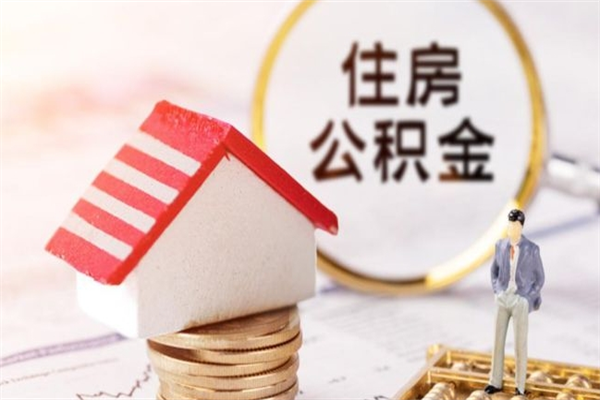西安离职多久公积金能取出来（离职公积金多久可以全部提取吗）