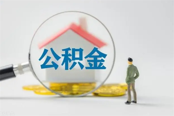 西安公积金部分提条件（公积金条件提取）
