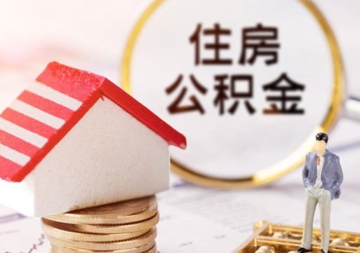 西安离职取公积金（离职取住房公积金）
