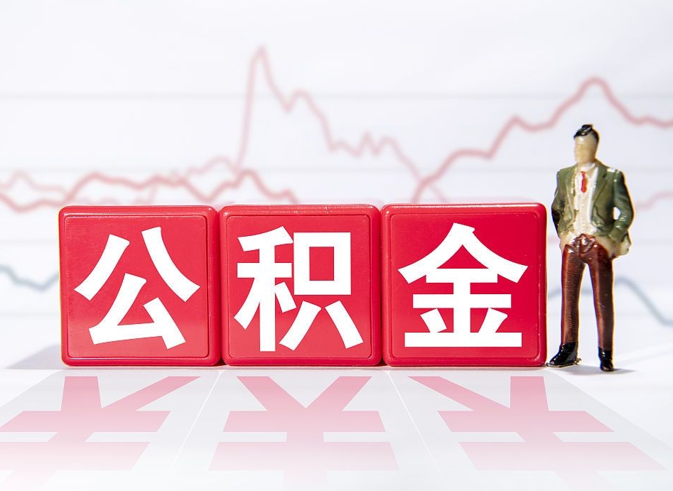 西安公积金取2022（2020公积金提取）