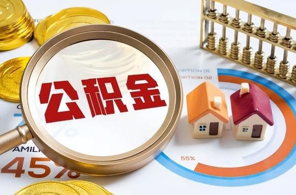 西安公积金的取办理（取住房公积金流程）
