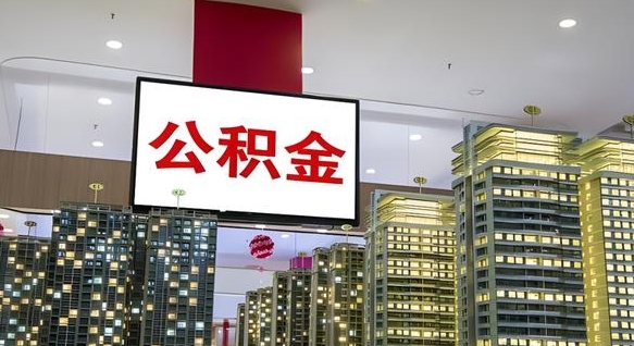 西安电力封存的公积金怎么取（电力系统公积金提取）
